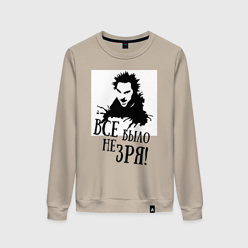 Женский свитшот Все было не зря / Миндальный – фото 1
