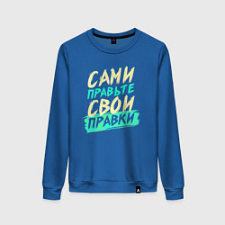 Свитшот хлопковый женский Сами правьте свои правки, цвет: синий