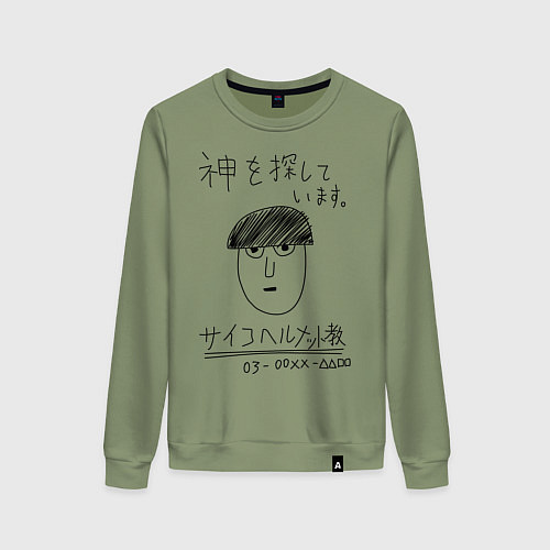 Женский свитшот МОБ ПСИХО 100 / Авокадо – фото 1