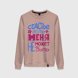 Женский свитшот Счастье есть