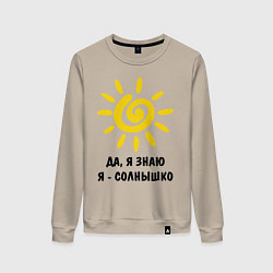 Женский свитшот Я знаю, я солнышко