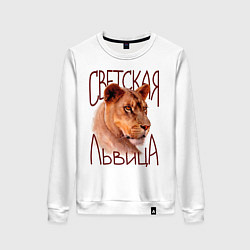 Свитшот хлопковый женский Светская львица, цвет: белый