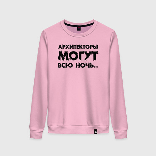 Женский свитшот Архитекторы могут всю ночь / Светло-розовый – фото 1