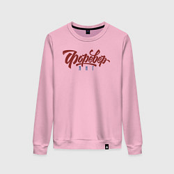 Свитшот хлопковый женский Вечно Молодой, цвет: светло-розовый