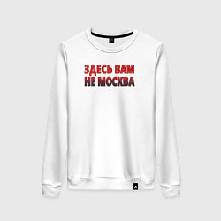 Свитшот хлопковый женский Здесь вам не Москва, цвет: белый