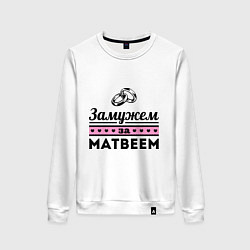 Свитшот хлопковый женский Замужем за Матвеем, цвет: белый