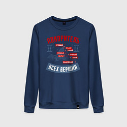 Свитшот хлопковый женский 23 Февраля Покоритель Вершин, цвет: тёмно-синий