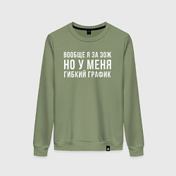 Свитшот хлопковый женский Я за ЗОЖ, цвет: авокадо