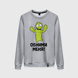 Женский свитшот Кактус обнимашки
