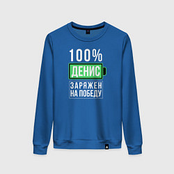 Свитшот хлопковый женский 100% Денис, цвет: синий