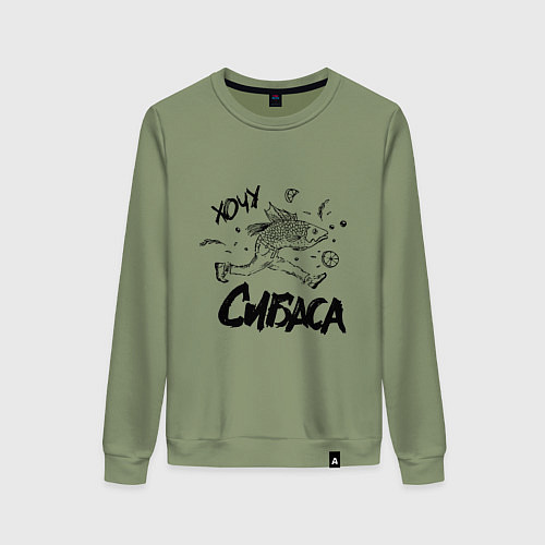 Женский свитшот Хочу сибаса / Авокадо – фото 1