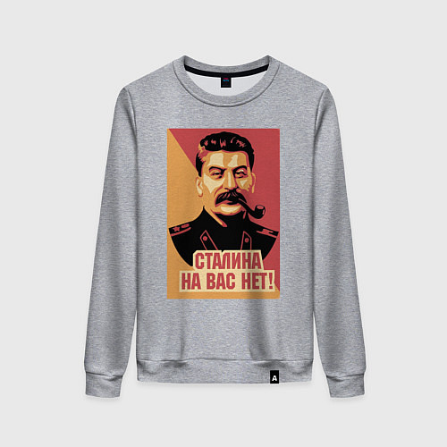 Женский свитшот Сталина на вас нет / Меланж – фото 1