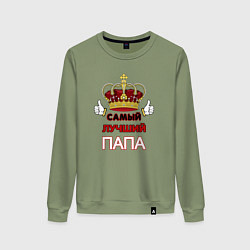 Женский свитшот Самый лучший папа Царь