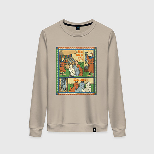 Женский свитшот Рыбов продаёте Красивое мем в средневековом стиле / Миндальный – фото 1