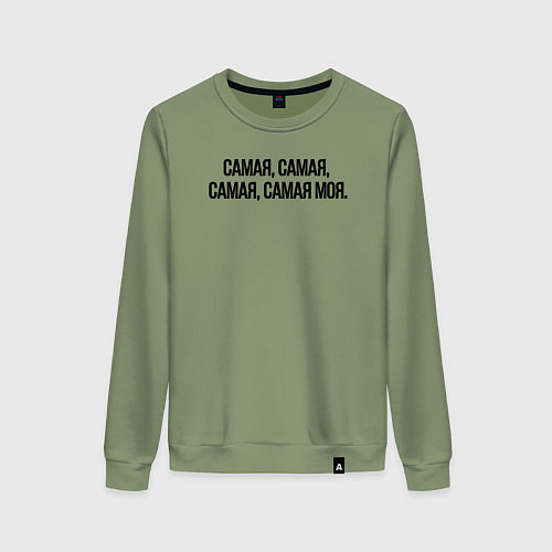 Женский свитшот САМАЯ, САМАЯ, МОЯ / Авокадо – фото 1