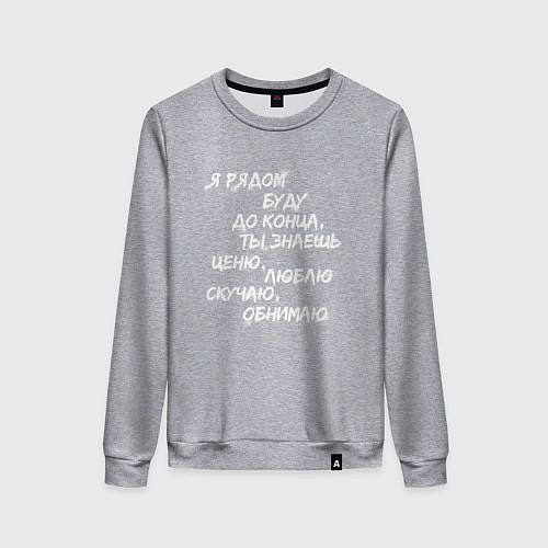 Женский свитшот Я РЯДОМ БУДУ ДО КОНЦА / Меланж – фото 1