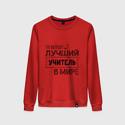 Свитшот хлопковый женский Так выглядит ЛУЧШИЙ УЧИТЕЛЬ в мире, цвет: красный