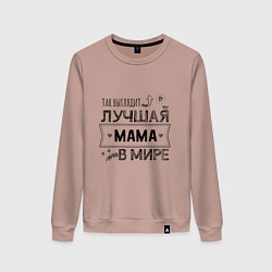 Свитшот хлопковый женский Так выглядит ЛУЧШАЯ МАМА в мире, цвет: пыльно-розовый