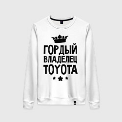 Свитшот хлопковый женский Гордый владелец Toyota, цвет: белый