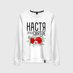 Женский свитшот НАСТЯ ЭТО СВЯТОЕ