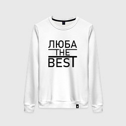 Женский свитшот ЛЮБА THE BEST