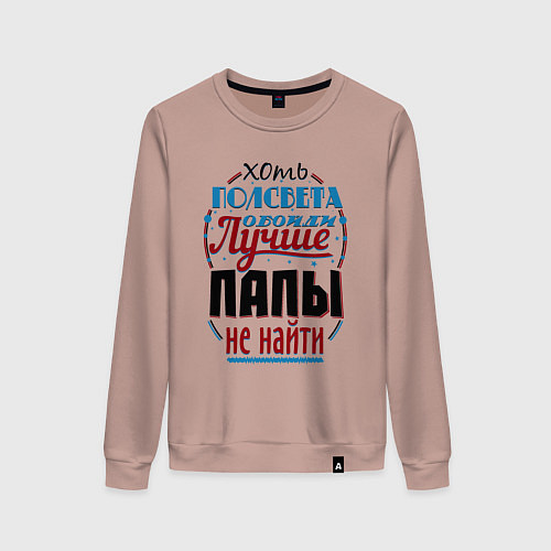 Женский свитшот ЛУЧШИЙ ПАПА В МИРЕ / Пыльно-розовый – фото 1