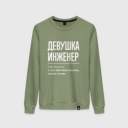 Женский свитшот Девушка Инженер