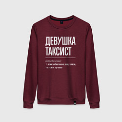 Женский свитшот Девушка Таксист