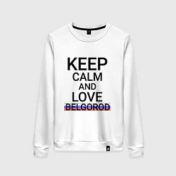 Свитшот хлопковый женский Keep calm Belgorod Белгород ID811, цвет: белый