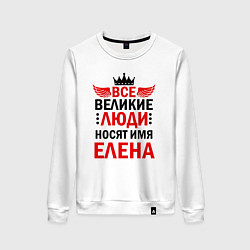 Свитшот хлопковый женский ВСЕ ВЕЛИКИЕ ЛЮДИ НОСЯТ ИМЯ ЕЛЕНА, цвет: белый