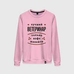 Свитшот хлопковый женский Лучший Ветеринар, только кофе налейте, цвет: светло-розовый