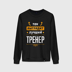 Женский свитшот Так выглядит лучший Тренер стрелочки наверх