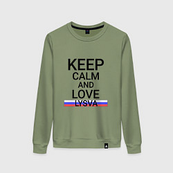 Женский свитшот Keep calm Lysva Лысьва