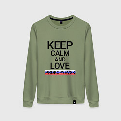 Женский свитшот Keep calm Prokopyevsk Прокопьевск