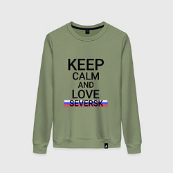 Женский свитшот Keep calm Seversk Северск