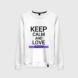 Женский свитшот Keep calm Azov Азов