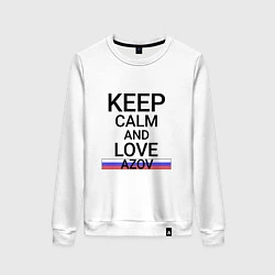 Свитшот хлопковый женский Keep calm Azov Азов, цвет: белый