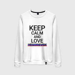 Свитшот хлопковый женский Keep calm Yegorievsk Егорьевск, цвет: белый