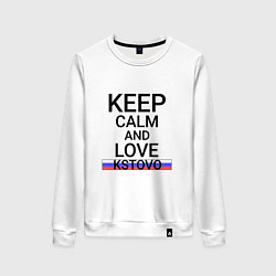 Свитшот хлопковый женский Keep calm Kstovo Кстово, цвет: белый