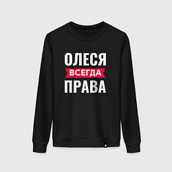 Женский свитшот ОЛЕСЯ ВСЕГДА ПРАВА!