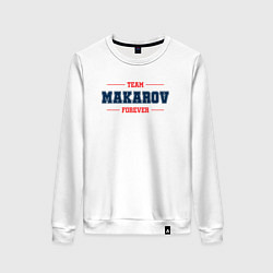 Женский свитшот Team Makarov Forever фамилия на латинице