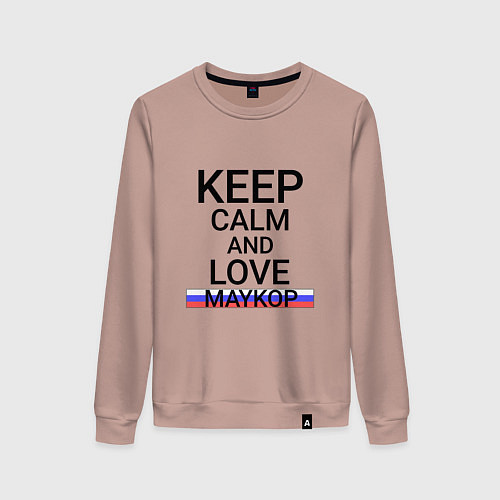 Женский свитшот Keep calm Maykop Майкоп / Пыльно-розовый – фото 1