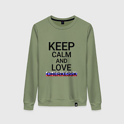 Свитшот хлопковый женский Keep calm Cherkessk Черкесск, цвет: авокадо