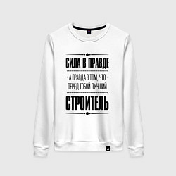 Свитшот хлопковый женский Надпись: Сила в правде, а правда в том, что перед, цвет: белый