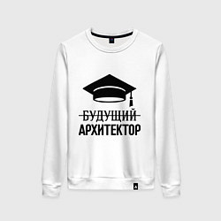 Свитшот хлопковый женский Будущий архитектор, цвет: белый