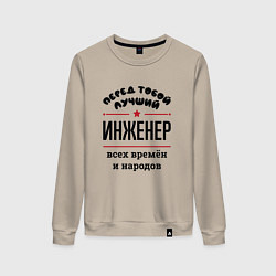 Свитшот хлопковый женский Перед тобой лучший инженер - всех времён и народов, цвет: миндальный