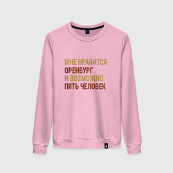 Свитшот хлопковый женский Мне нравиться Оренбург, цвет: светло-розовый