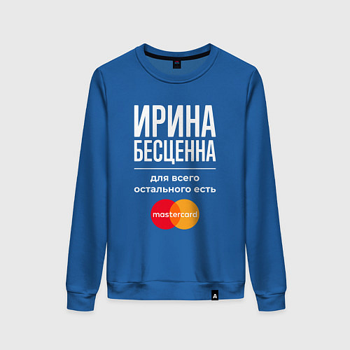 Женский свитшот Ирина бесценна, для всего остального есть Masterca / Синий – фото 1
