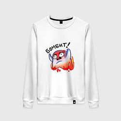 Свитшот хлопковый женский Меня просто бомбит!!!, цвет: белый