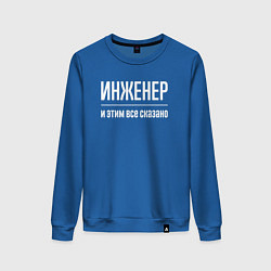 Свитшот хлопковый женский Инженер и этим все сказано, цвет: синий